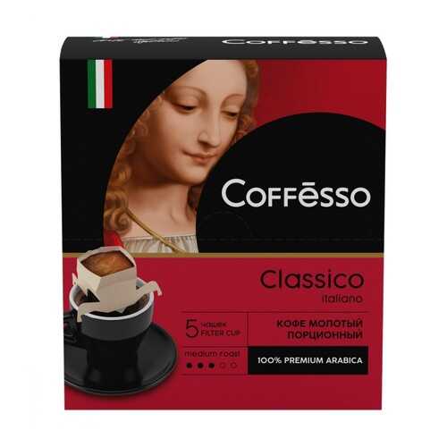 Кофе Coffesso Classico Italiano молотый 45 г 5 сашетов в Татнефть