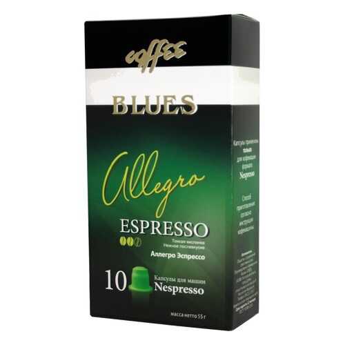 Кофе в капсулах Blues аллегро эспрессо для кофемашин Nespresso 10 капсул в Татнефть