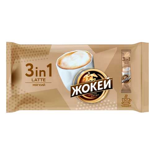 Кофейный напиток 3 в 1 Жокей Латте 50 штук в Татнефть